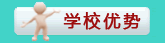 培訓優勢
