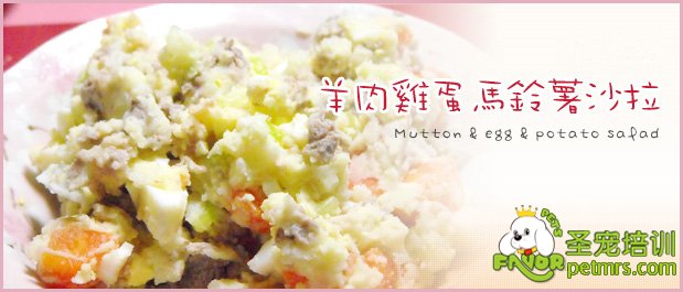 狗狗食譜之羊肉雞蛋馬鈴薯沙拉
