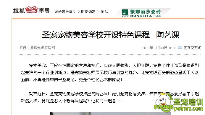 搜狐網報道：圣寵寵物美容學校開設特色課程--陶藝課