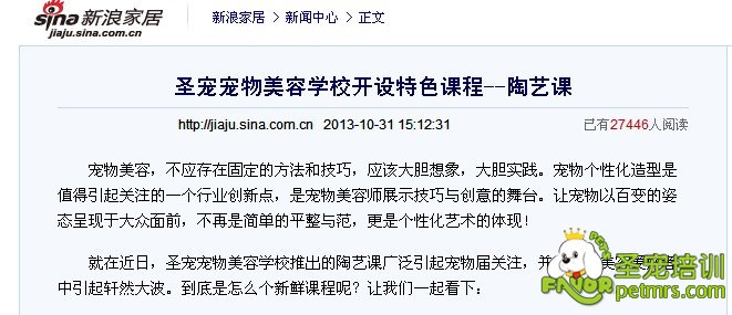 新浪網(wǎng)報(bào)道：圣寵寵物美容學(xué)校開(kāi)設(shè)特色課程--陶藝課