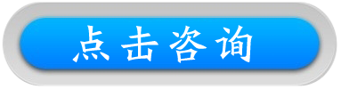 點擊咨詢