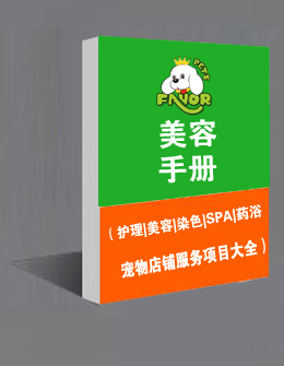 寵物美容手冊