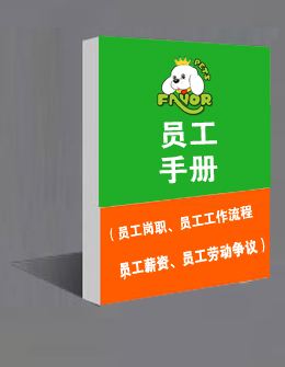 員工管理手冊