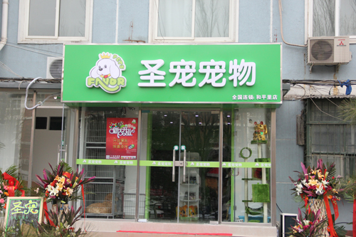 圣寵寵物和平里店