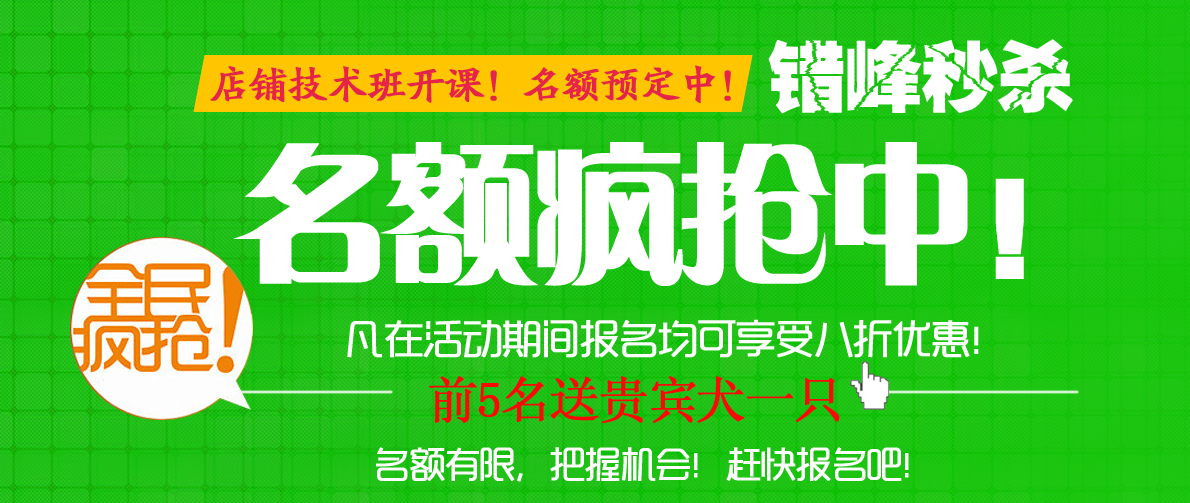 店鋪技術班年后第一期2月17號開課!名額預定中!