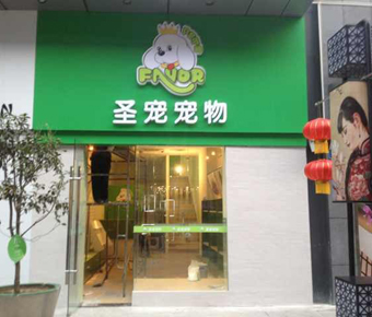 圣寵寵物店(江蘇常州店)