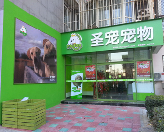 圣寵寵物店(北京歡樂谷店)