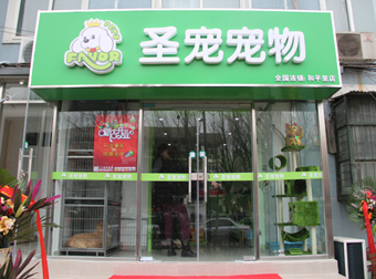圣寵寵物店(北京和平里店)