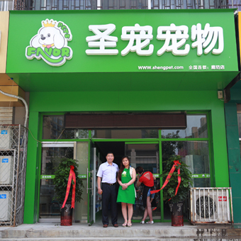 圣寵寵物店（廊坊廣陽區店）