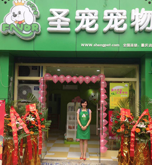 重慶寵物店加盟