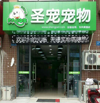 圣寵寵物店(無(wú)錫崇安店)