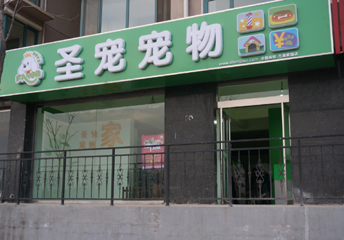 圣寵忻州寵物店