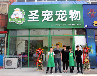 圣寵寵物店(北京昌平店)
