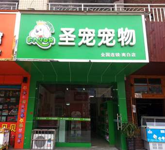 圣寵寵物店(貴州遵義縣店)