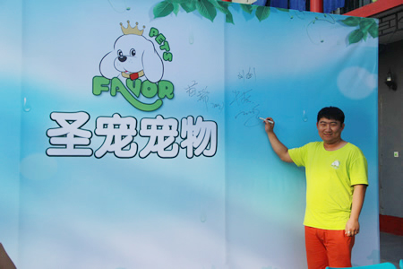 圣寵寵物24期學員白鵬