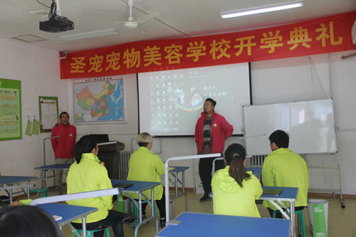 圣寵寵物美容學(xué)校29期班開(kāi)學(xué)典禮