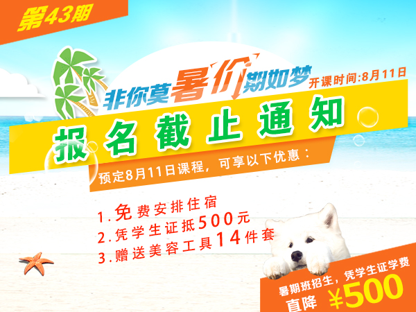 【通知】美容8月11日班報名截止