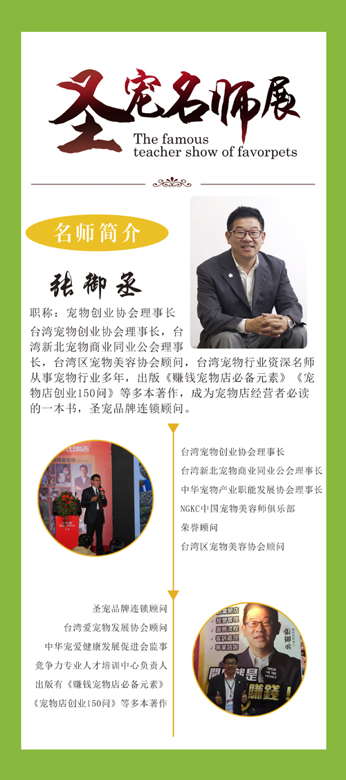張御丞 寵物創業協會理事長